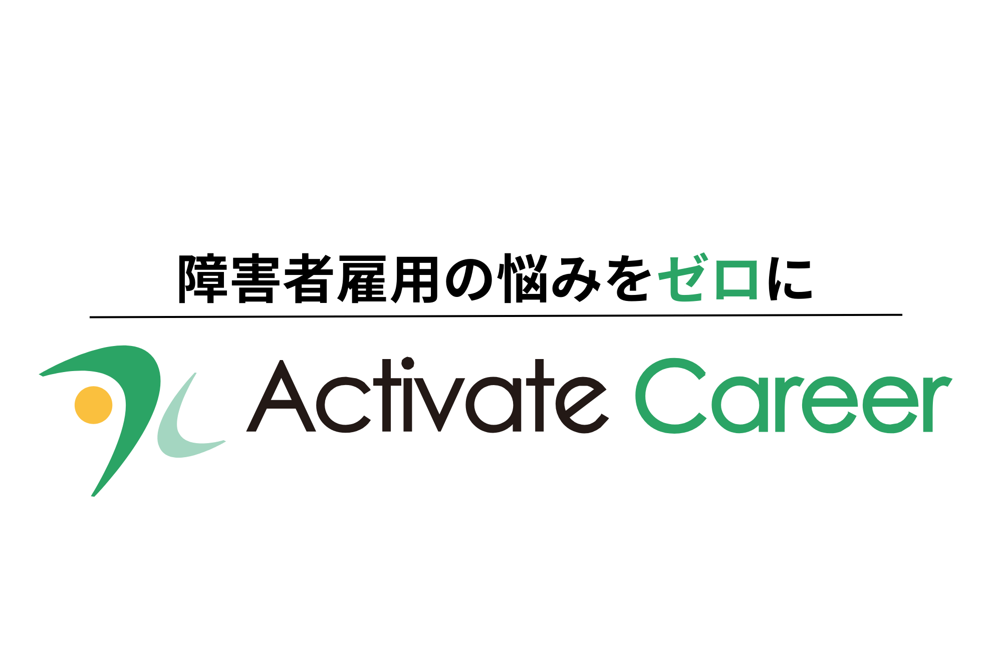障害者雇用の現実にメスを。アクティベートキャリアの想いとは？