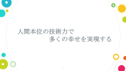 設立の思い、変わらぬミッションについての社長インタビューはストーリーからご覧いただけます。