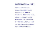 KOBIRAのValueとは