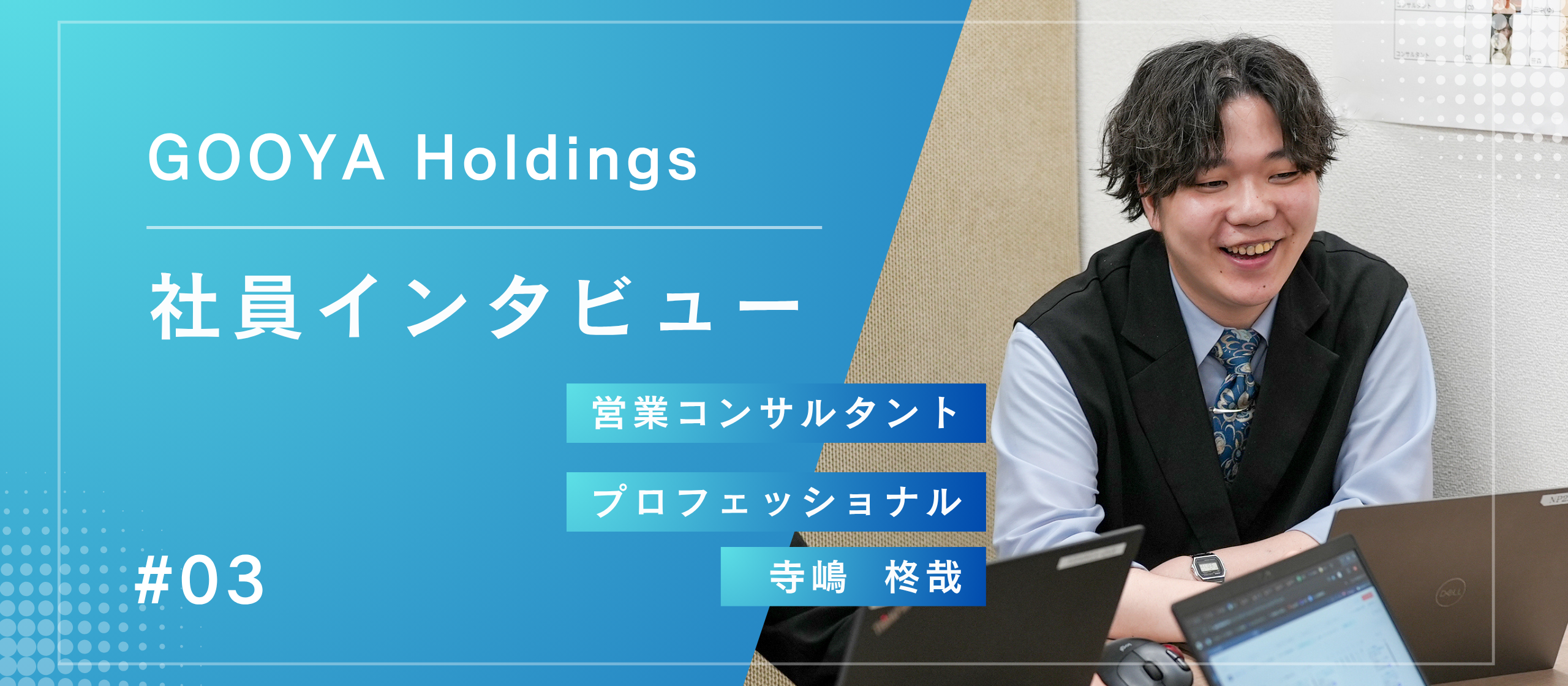 社員インタビュー＃03 AIが営業スタイルを変革！「ゲーム感覚」で挑戦を続ける寺嶋さんが描く未来