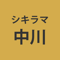 中川 倫子さんのプロフィール