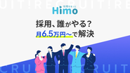 採用で成長を加速させる企業向けの採用代行（RPO）サービス「Himo（ハイモ）」を提供しています。