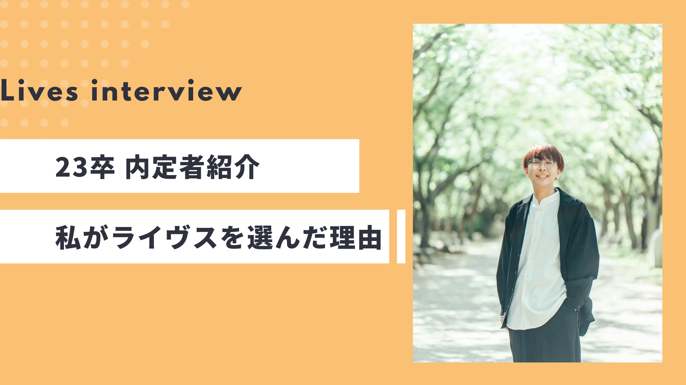 【Lives_interview】23卒 内定者紹介：私がライヴスを選んだ理由 Vol.1