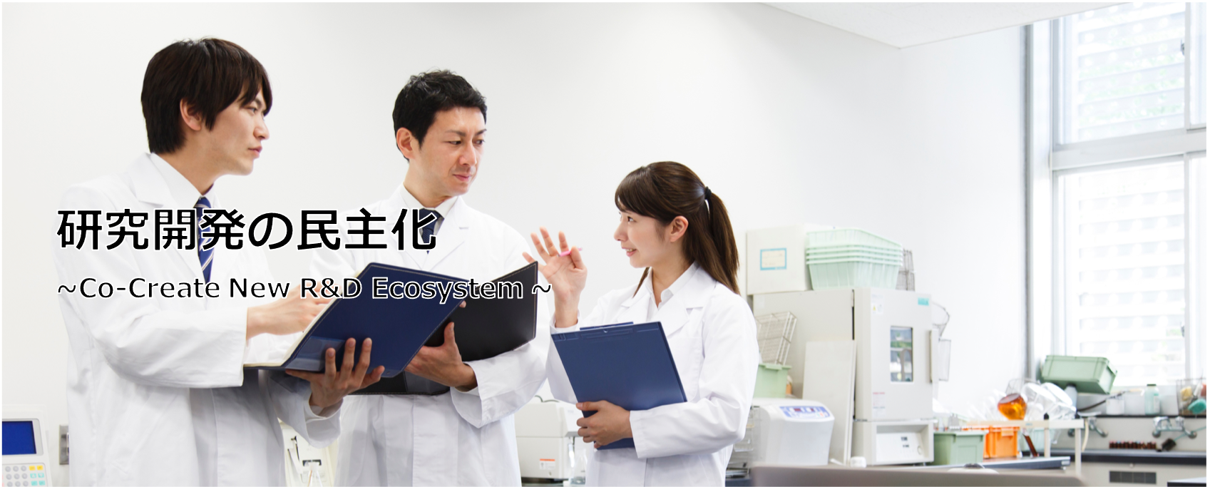 世界中を一つの研究室に ~研究開発の民主化を目指して~