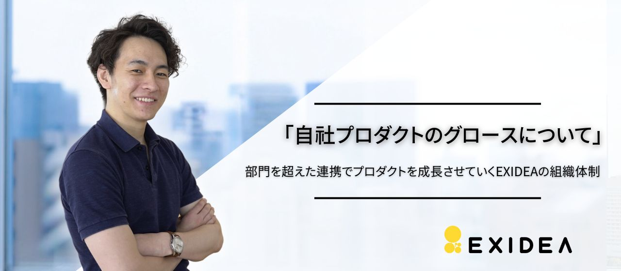 【プロダクトのグロースについて】部門を超えた連携でプロダクトを成長させていくEXIDEAの組織体制