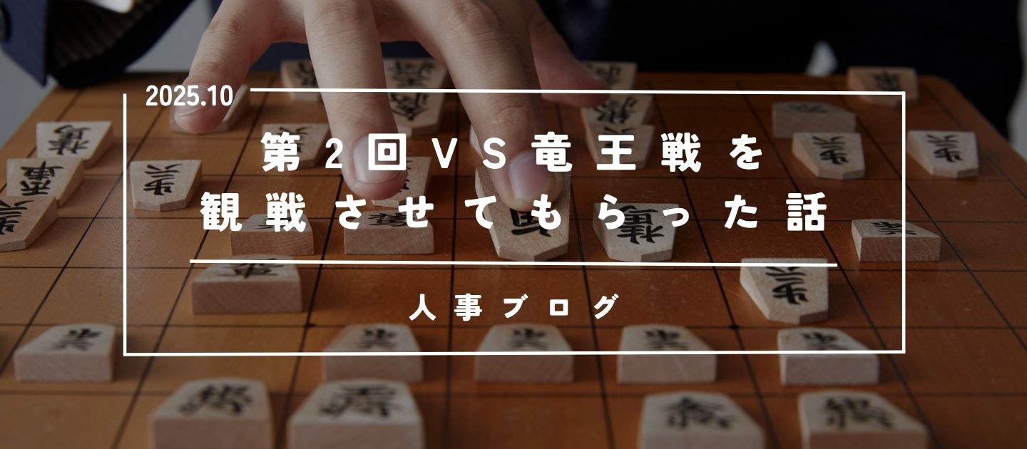 【人事ブログ】第2回VS竜王戦を観戦させてもらった話