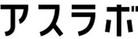 About 株式会社アスラボ