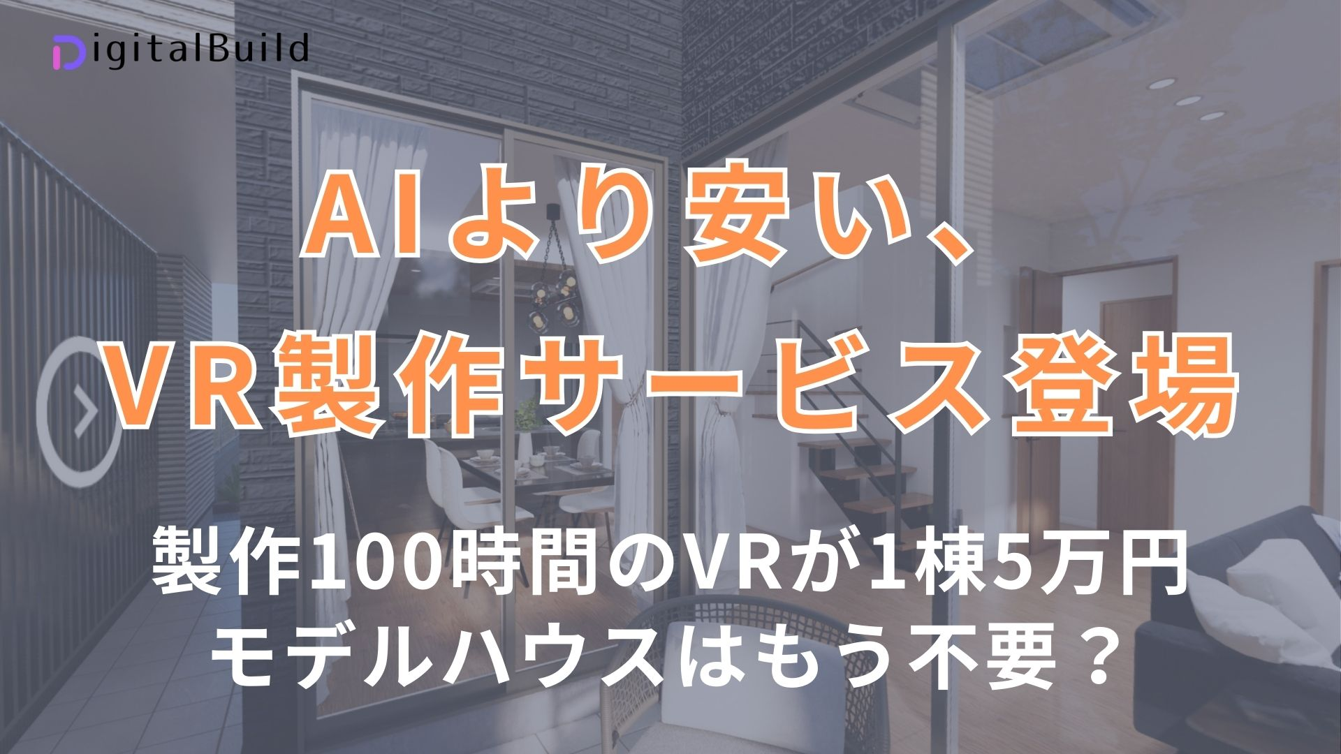 「AIより安い、VR製作サービス」提供開始！