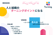 4期目のミッション・ビジョン・バリュー。日々の判断と行動の軸として、全員で大切にしています。