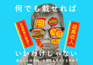 表面的でつまらないHR業界のクリエイティブに喝を入れています。