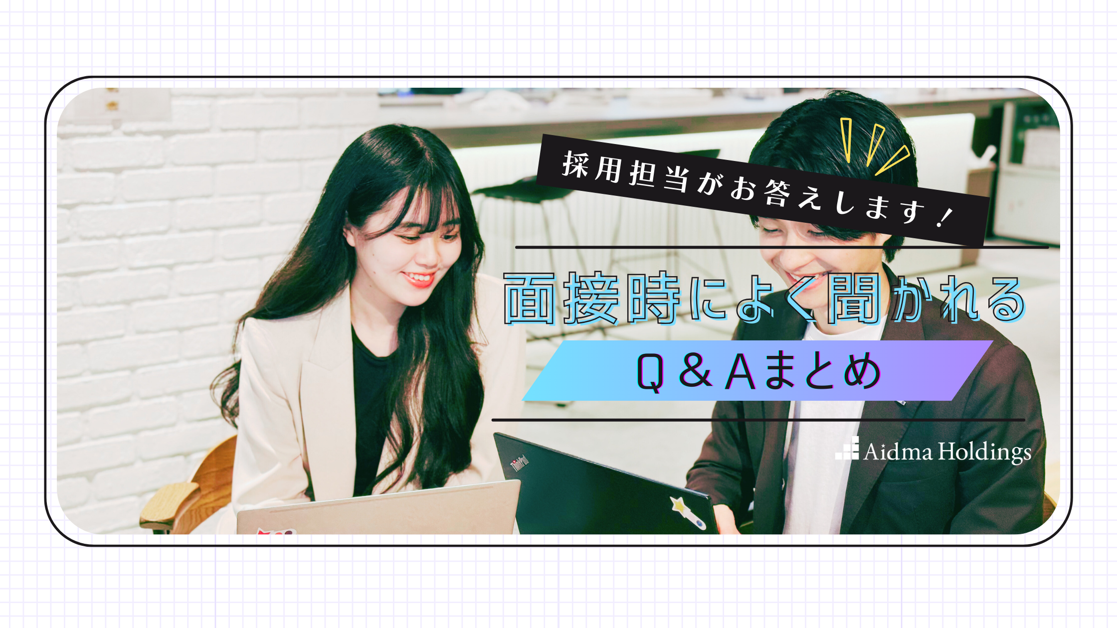 採用担当がお答えします！面接時によく聞かれるQ＆Aまとめ