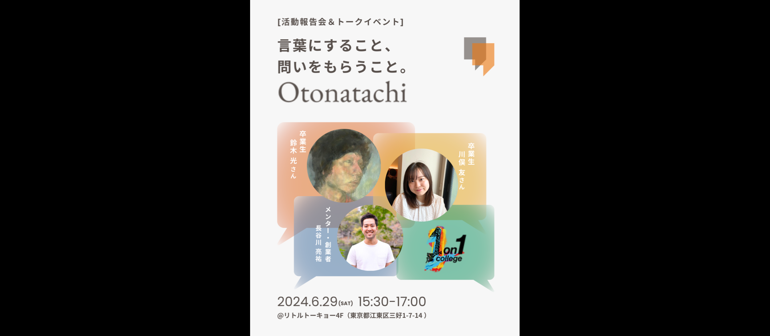 2024.6.29 (土) 活動報告会 & トークイベント開催