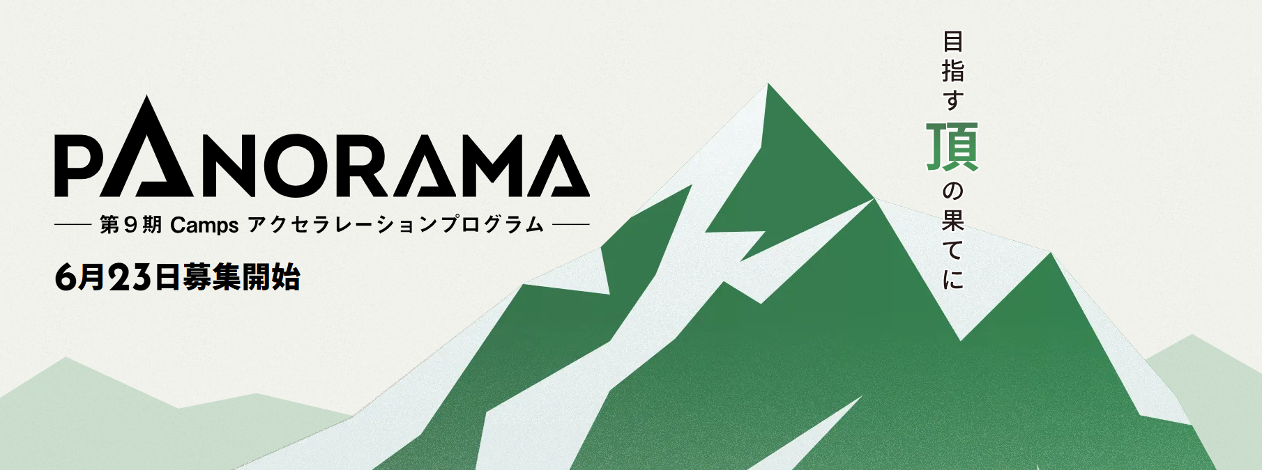 広島県スタートアップ成長支援プログラム「PANORAMA」始動！！