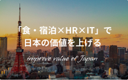 自社事業ブランド「フーズラボ」「ホテルズラボ」「クオポートジャパン」など多彩な人材サービスを展開し、「食」と「宿泊」に関わる雇用を生み出していきます。