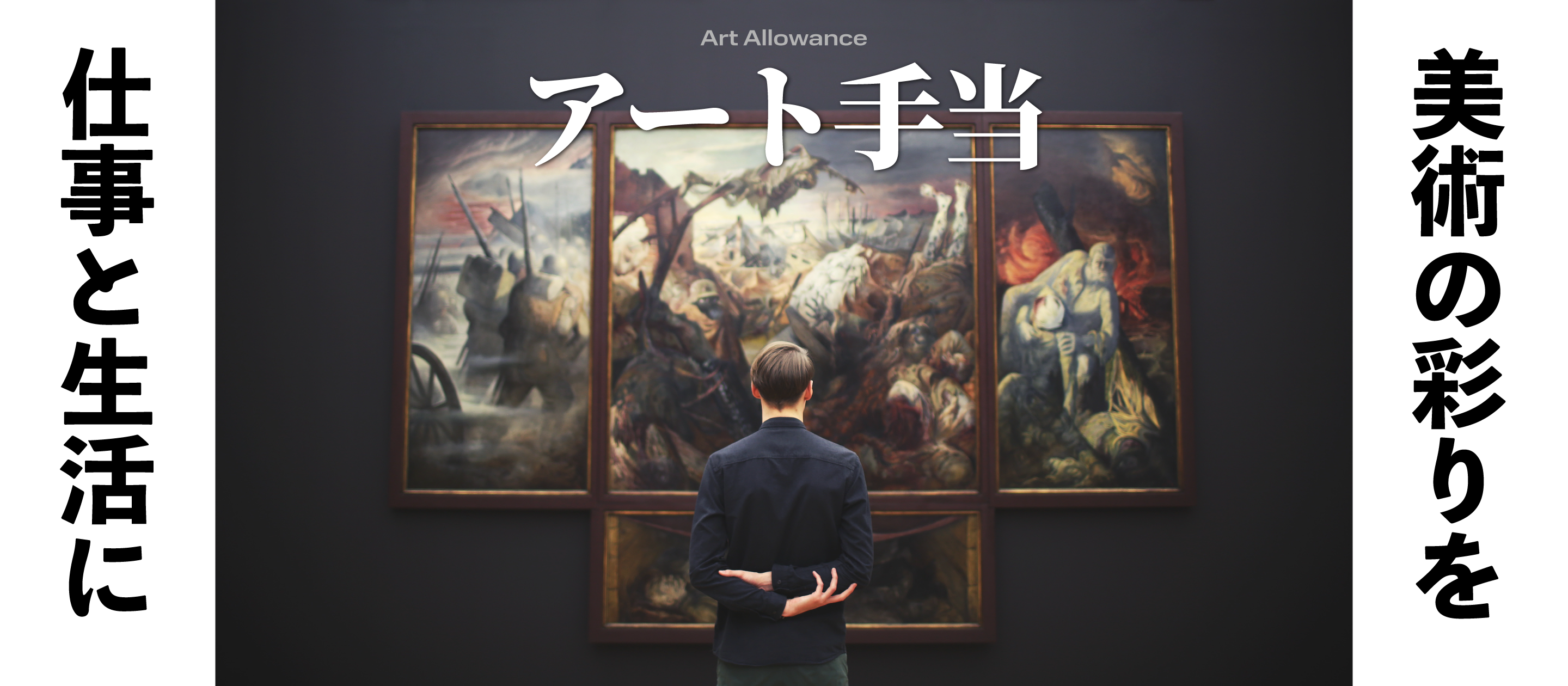 アート手当：美術の彩りを、仕事と生活に【手当紹介④】