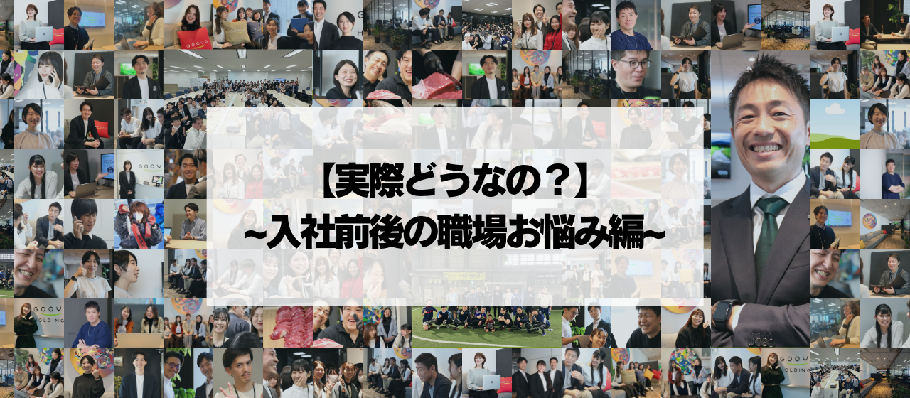 【実際どうなの？】~入社前後の職場お悩み編~