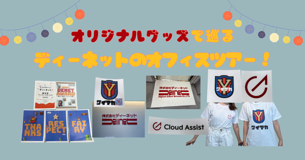 オリジナルグッズで巡るディーネットのオフィスツアー！(*^^)v⭐🌈