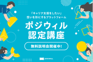 ポジウィル認定講座：「キャリア支援をしたい」想いを形にするプラットフォームサービス。