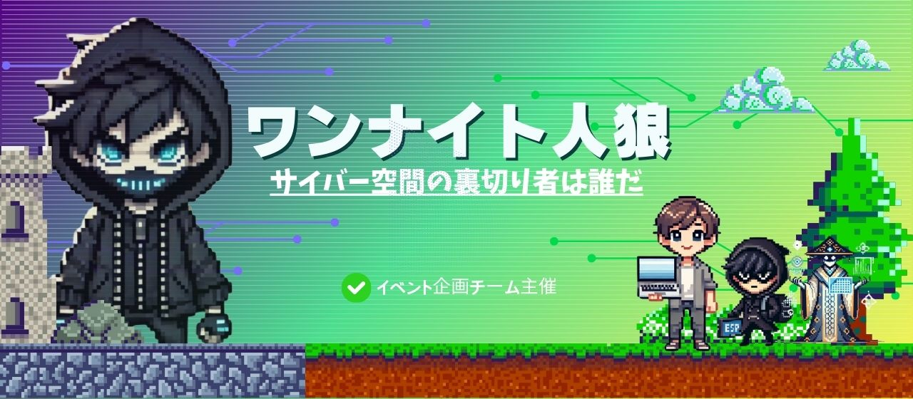YI人狼ゲーム サイバー空間の裏切り者は誰だ？【Y&I GroupイベントレポートVol.3】