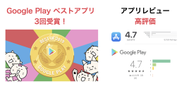 Google Playベストアプリ過去3回受賞、アプリレビュー★4.7