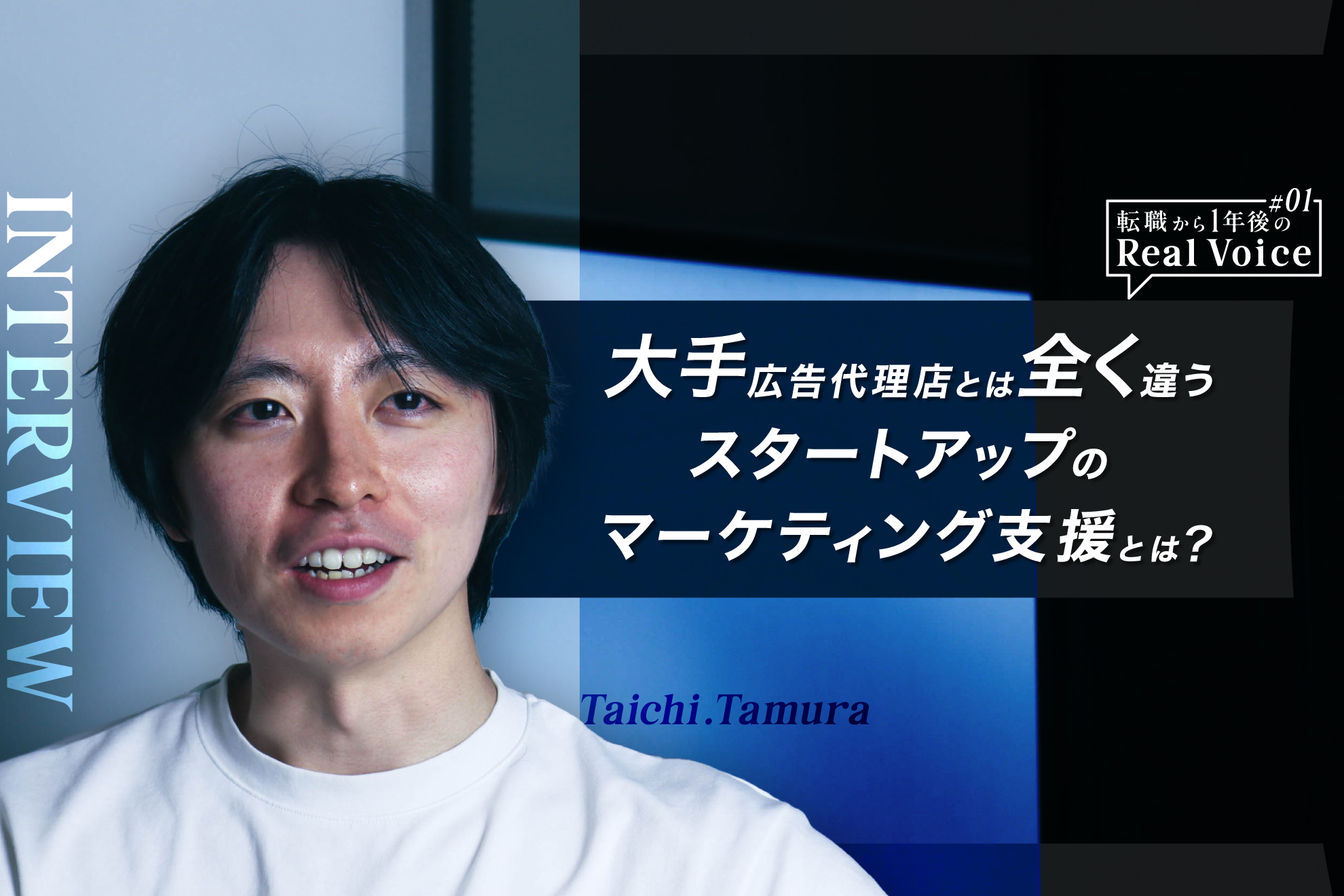「転職から1年後のReal Voice -vol.1-」大手広告代理店とは全く違うスタートアップのマーケティング支援とは