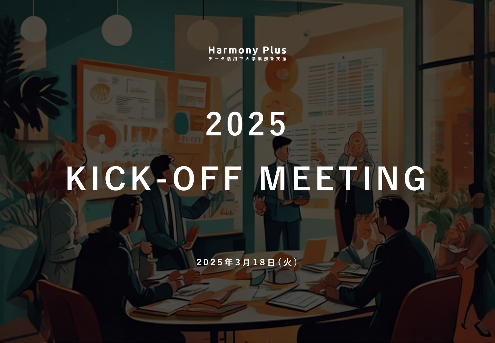 社員が一体となって未来を描く──キックオフ2025を開催しました