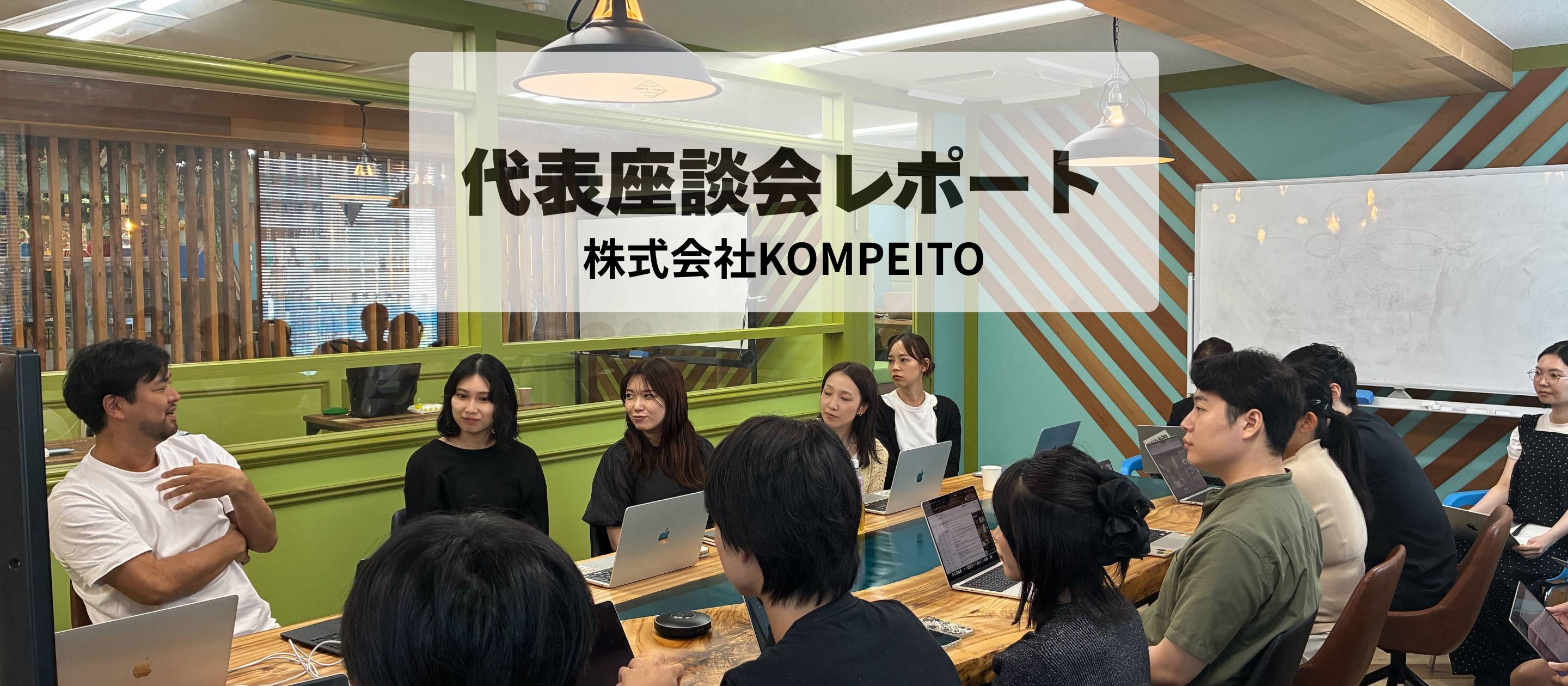 【代表の本音座談会】新入社員からのギモンに一問一答！