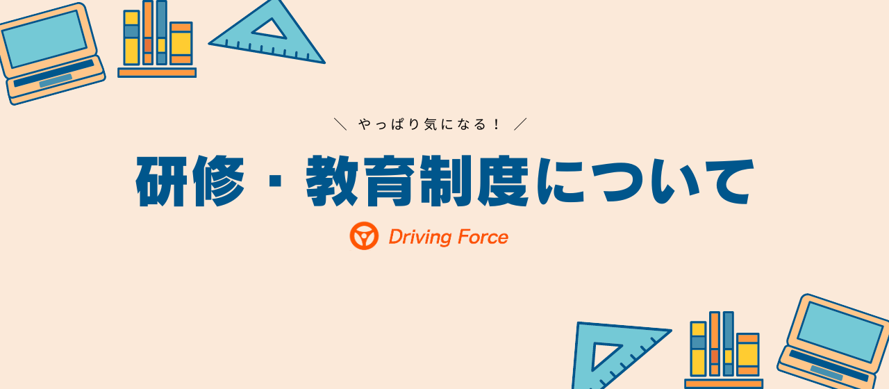 【必見！】ドライビングフォースの研修・教育制度について