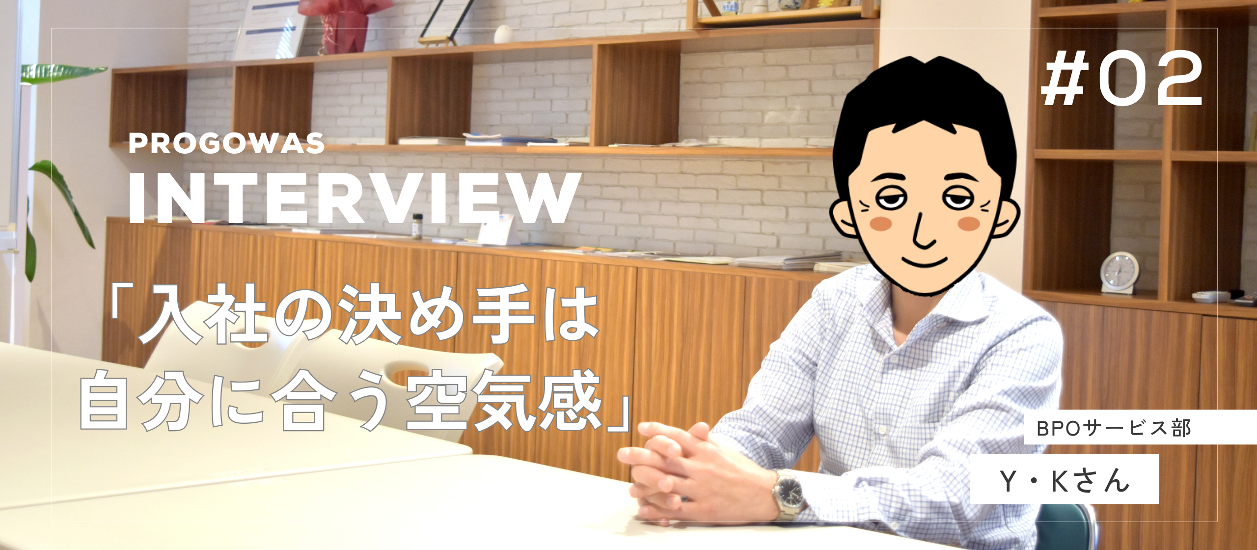 【社員インタビュー】挑戦と成長をバックアップしてもらえる場所