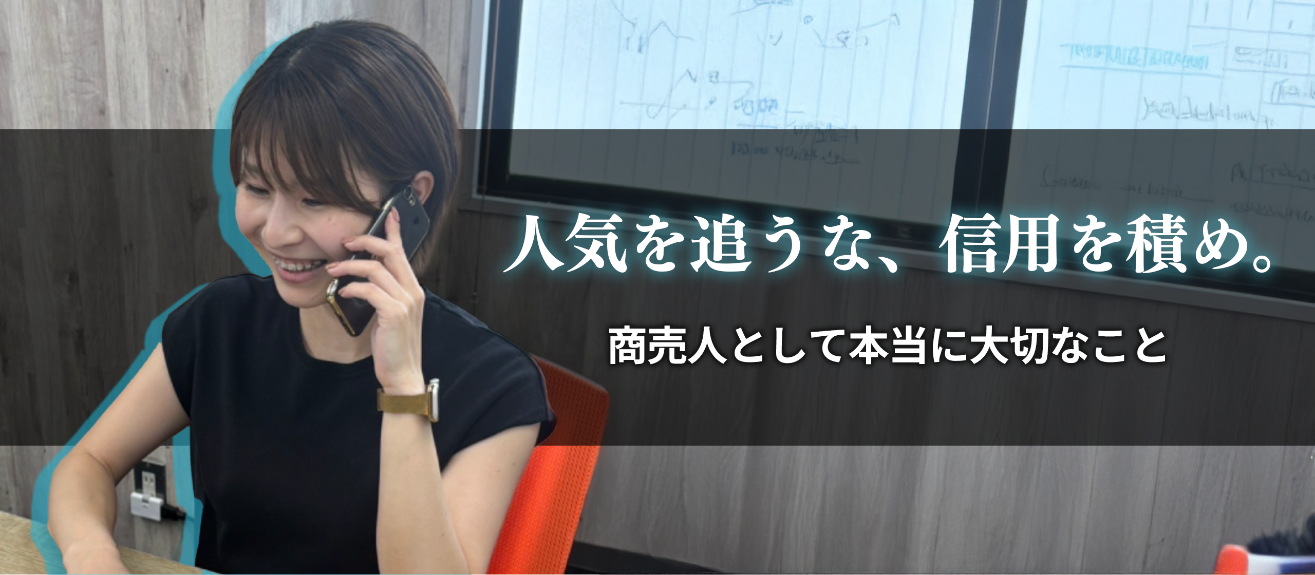「人気を追うな、信用を積め。」──商売人として本当に大切なこと