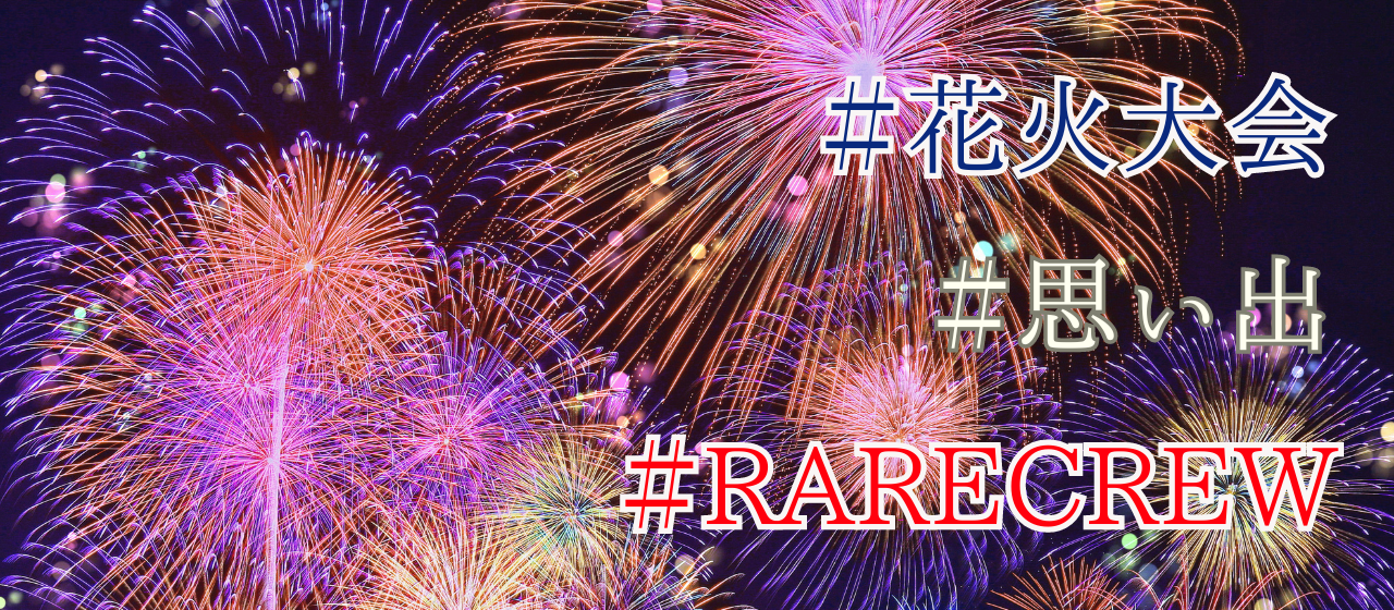 RARECREWメンバーの思い出を調査！～花火大会編～