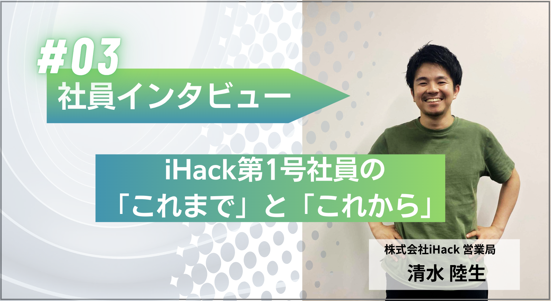 社員インタビュー# 03｜iHack第1号社員の「これまで」と「これから」。