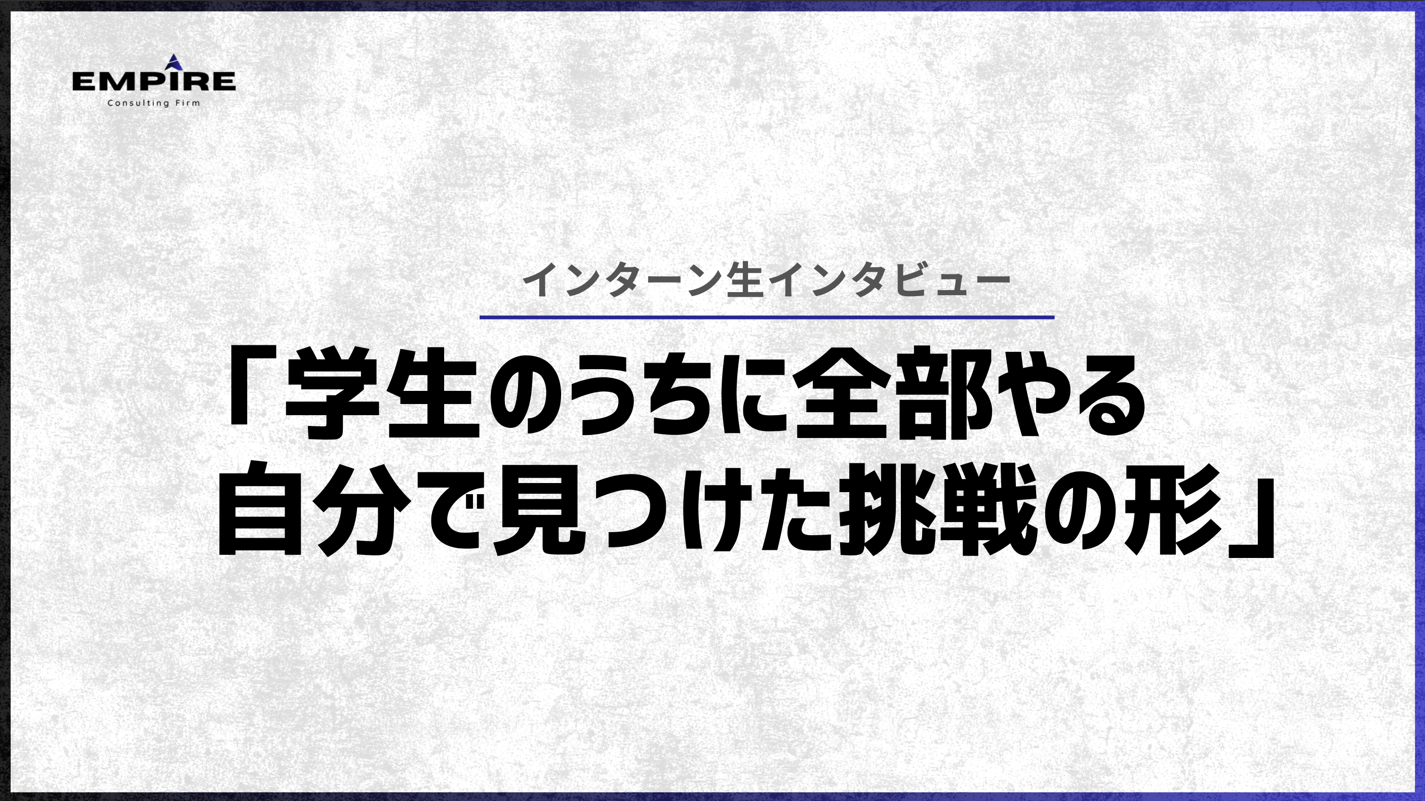 「学生のうちに全部やる—Sさんが見つけた挑戦の形」
