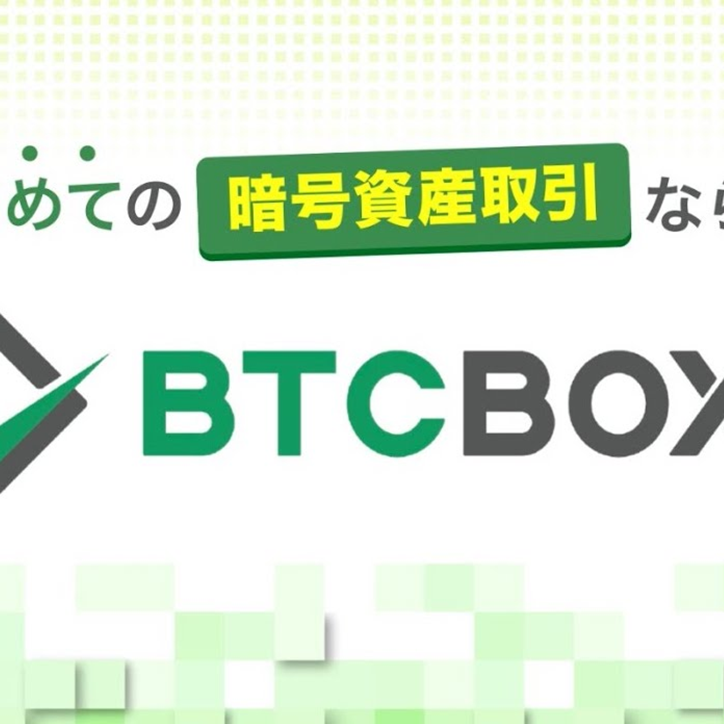 BTCボックス株式会社の会社情報 - Wantedly