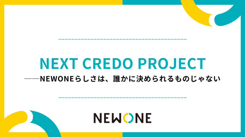 NEWONEらしさは、誰かに決められるものじゃない。──全社員で再定義した「私たちのCREDO」