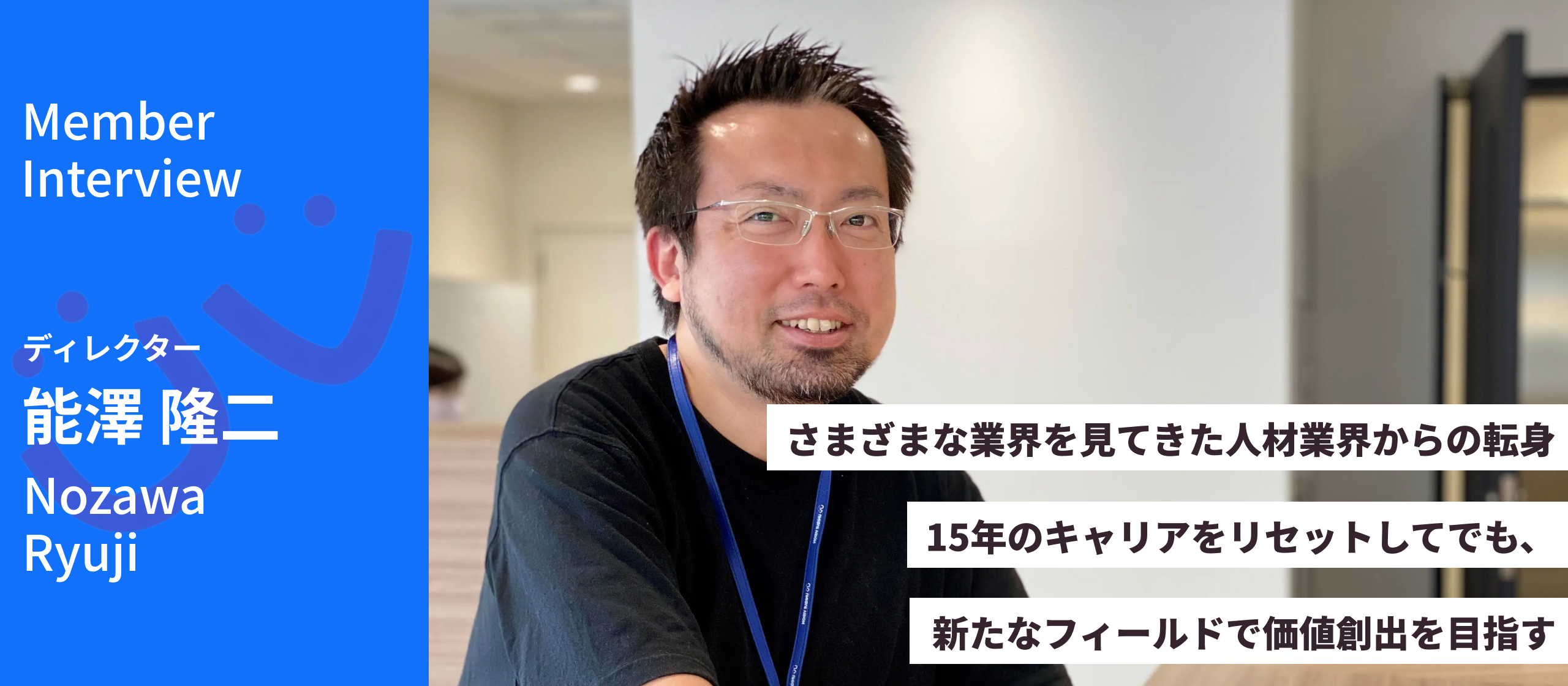 さまざまな業界を見てきた人材業界からの転身／15年のキャリアをリセットしてでも、新たなフィールドで価値創出を目指す