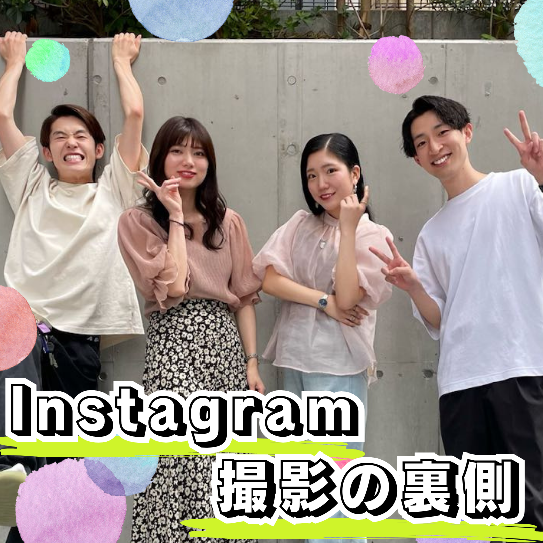【Instagram撮影過程】秘蔵写真をお届けします！