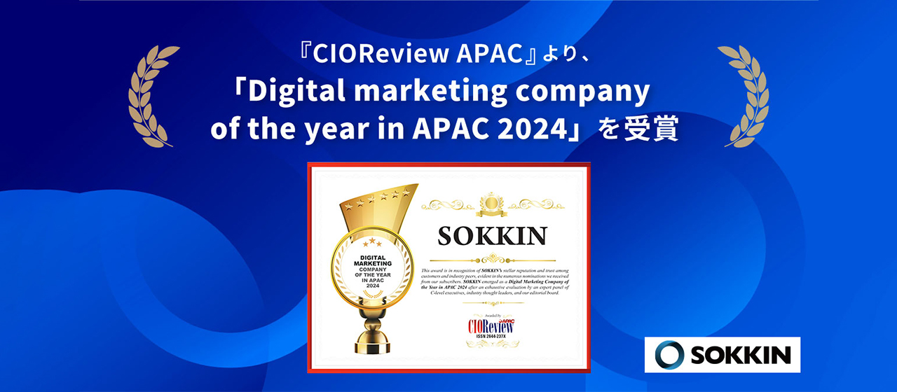 【お知らせ】IT専門誌「CIO Review APAC」より「アジア太平洋地域の年間最優秀賞デジタルマーケティング企業-2024」を受賞