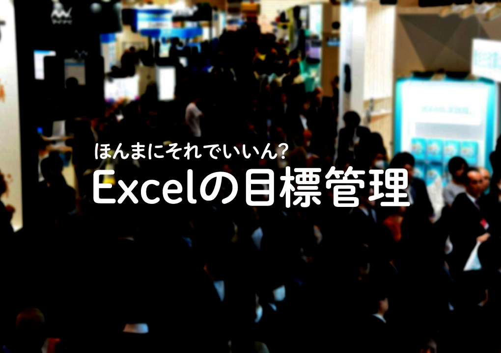 突撃！関西EXPO！ほんまにそれでいいん？　Excelでの目標管理