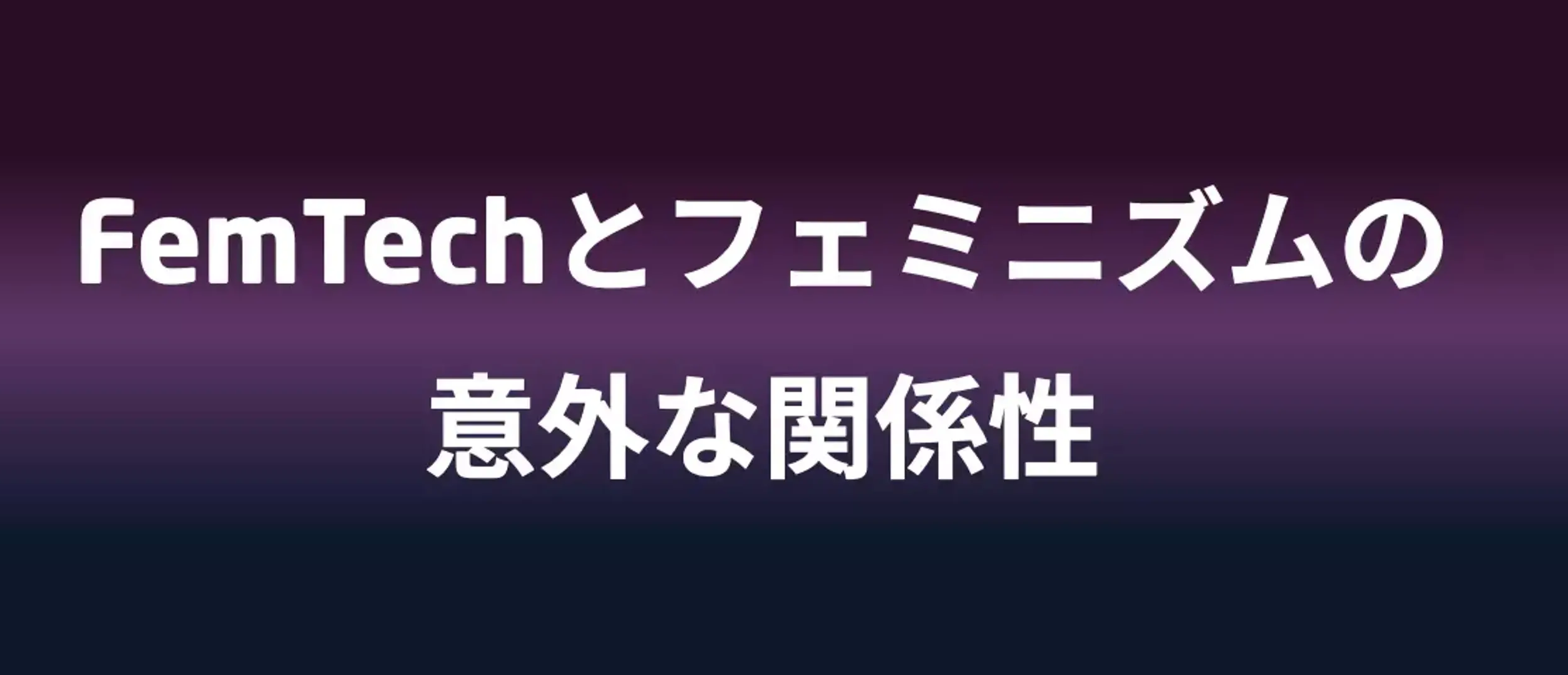 FemTechとフェミニズムの意外な関係