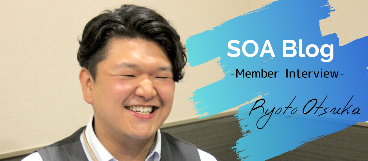 経験値が高いメンバーがいるからこそ、初めての人でも安心してチャレンジできる環境なんだと思います。-大塚 諒翔-
