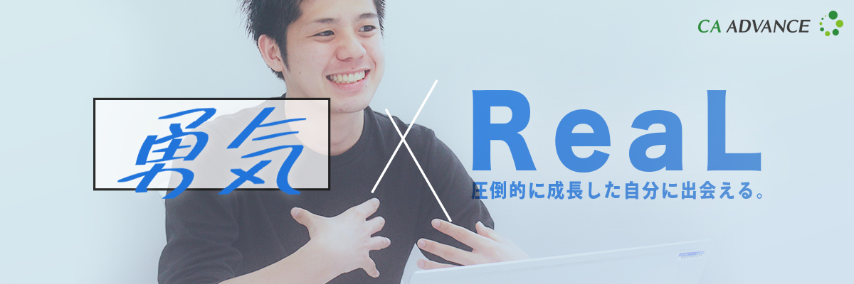 勇気×ReaL -21卒内定者アルバイトのリアル-