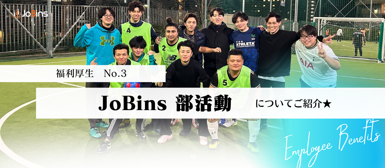 JoBinsの福利厚生vol.3✨【もう一回、青春しようぜ🔥】JoBinsの部活動を徹底紹介！仕事だけじゃない“つながり”がここにある。