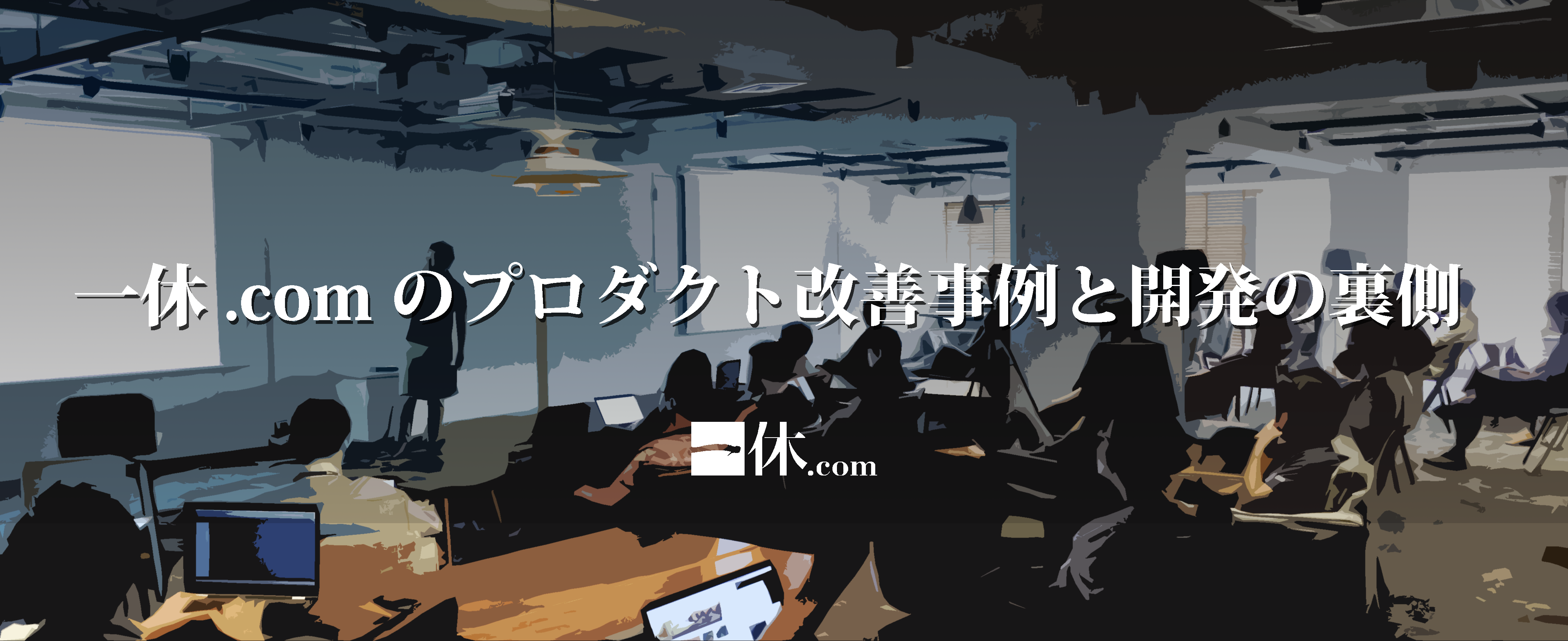 一休.comのプロダクト改善事例と開発の裏側　＠エンジニア勉強会