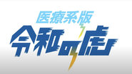 CEOの水木は「医療系版令和の虎」の主宰としても活躍しています。