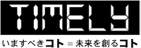 About 株式会社タイムリー