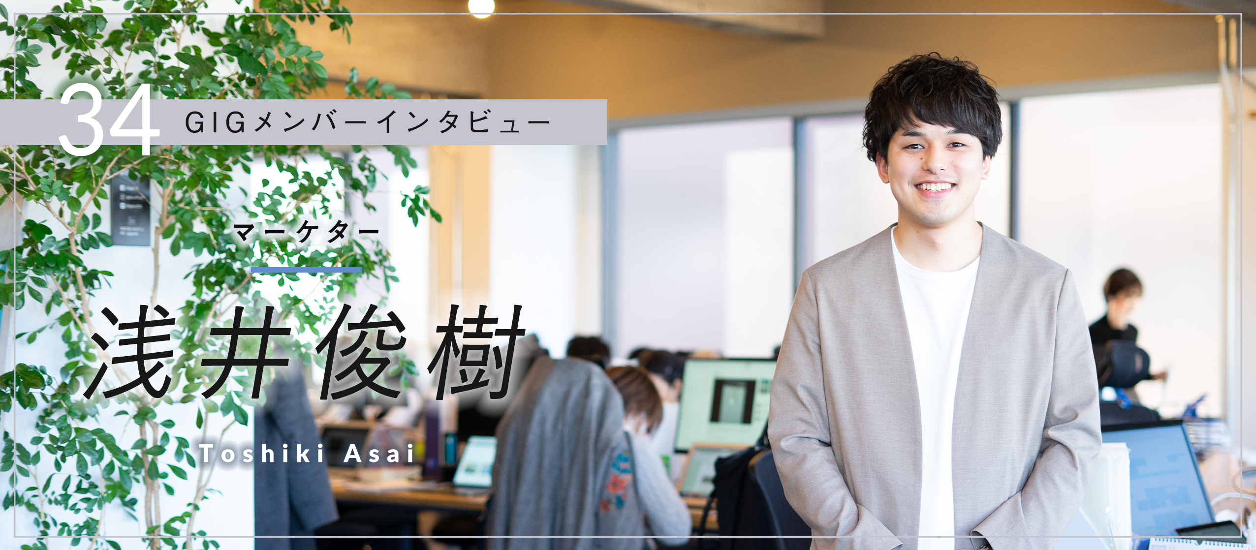 目指すはフリーランス市場No.1。ハードな目標こそ成長をもたらす – マーケター・浅井俊樹