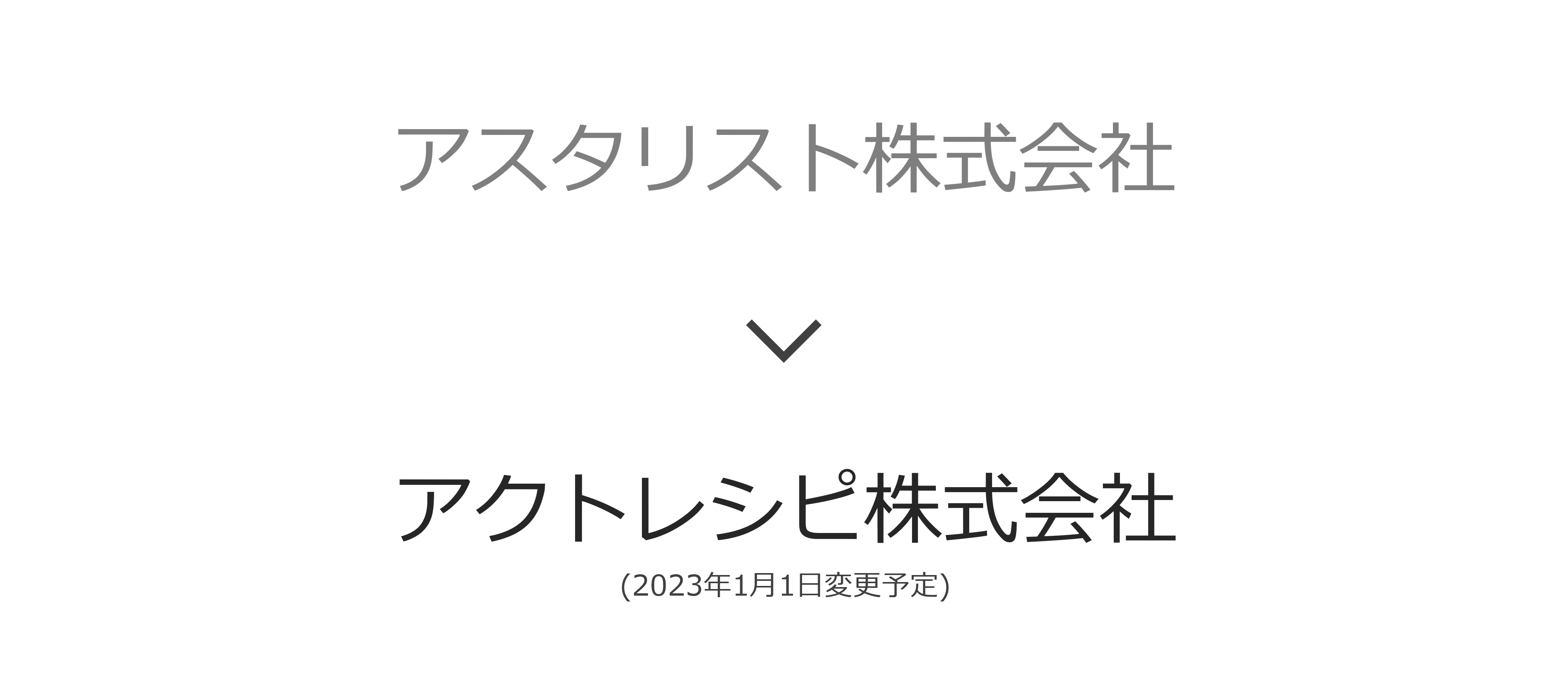 iPaaS「ActRecipe」を提供するアスタリスト、商号変更と第三者割当増資による資金調達のお知らせ