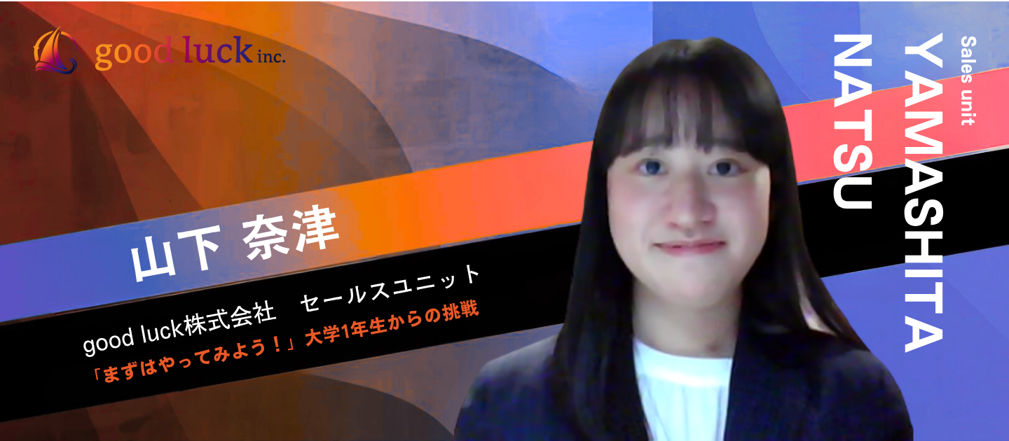 「まずはやってみよう！」大学1年生で長期インターンに挑戦。期待の新人が語る成長のはじまり