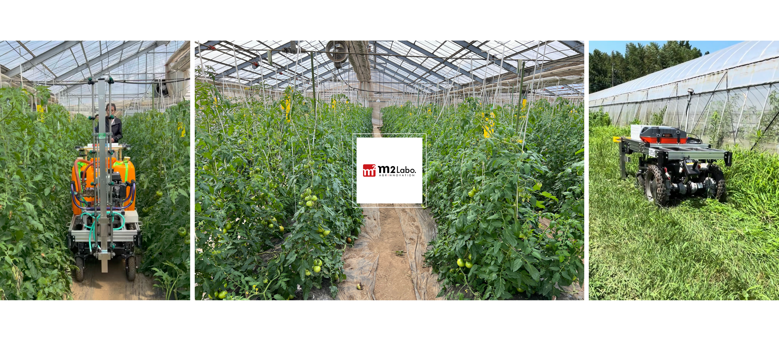 〈Mobile Mover〉施設栽培での防除・草刈りの実証実験